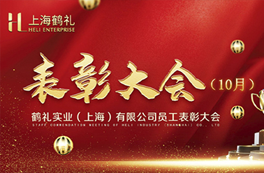 戮力沖鋒 決勝收官——10月營銷表彰大會